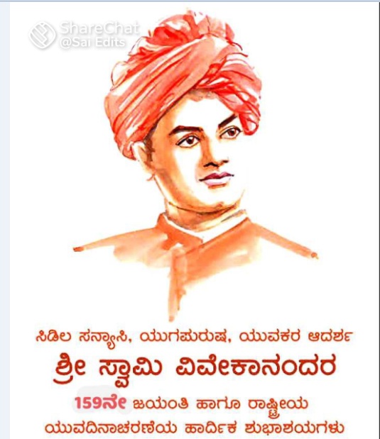 MandyaPolice's tweet photo. ಭಾರತದ ವೈಶಿಷ್ಟ್ಯತೆಯನ್ನು ಪ್ರಪಂಚಕ್ಕೆ ಪರಿಚಯಿಸಿದ ಯುವ ಜನರ ಸ್ಫೂರ್ತಿಯ ಚಿಲುಮೆ ಶ್ರೀ ಸ್ವಾಮಿ ವಿವೇಕಾನಂದ ಜಯಂತಿಯ ಹಾಗೂ ರಾಷ್ಟ್ರೀಯ ಯುವ ದಿನಾಚರಣೆಯ ಶುಭಾಶ��ಗಳು. ಕೋವಿಡ್-19‌ ವಿರುದ್ದ ಸಮರ ಸಾರಲು ಸರ್ಕಾರದ ಮಾರ್ಗ ಸೂಚಿಗಳನ್ನು, ಕರೋನ ನಿಯಮಗಳನ್ನು ತಪ್ಪೆದೆ ಪಾಲಿಸಿ. https://t.co/0hHEDd38iS