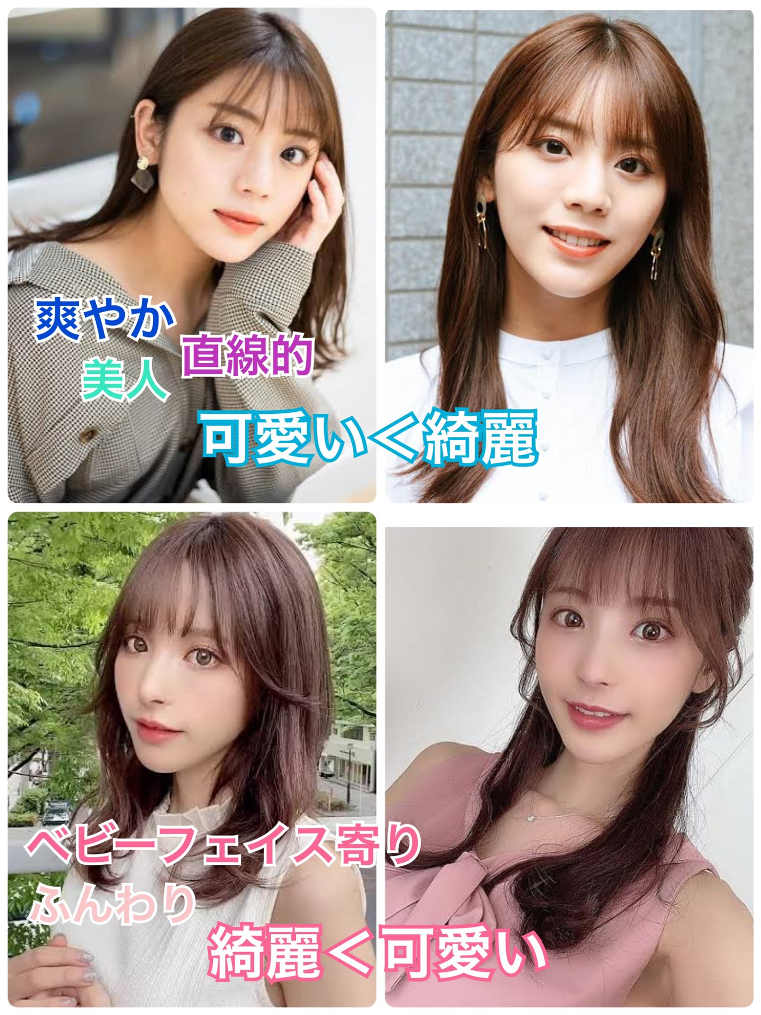 アネモネ 前髪ストレートorカールは顔の印象で決める Ex 桃乃木かな 喜島明日香 二人とも内斜視気味でタレ目 前髪ありが良い 可愛いより綺麗の印象が強い 前髪ストレート 髪色暗め合う 綺麗より可愛いの印象が強い カールさせた前髪 髪色