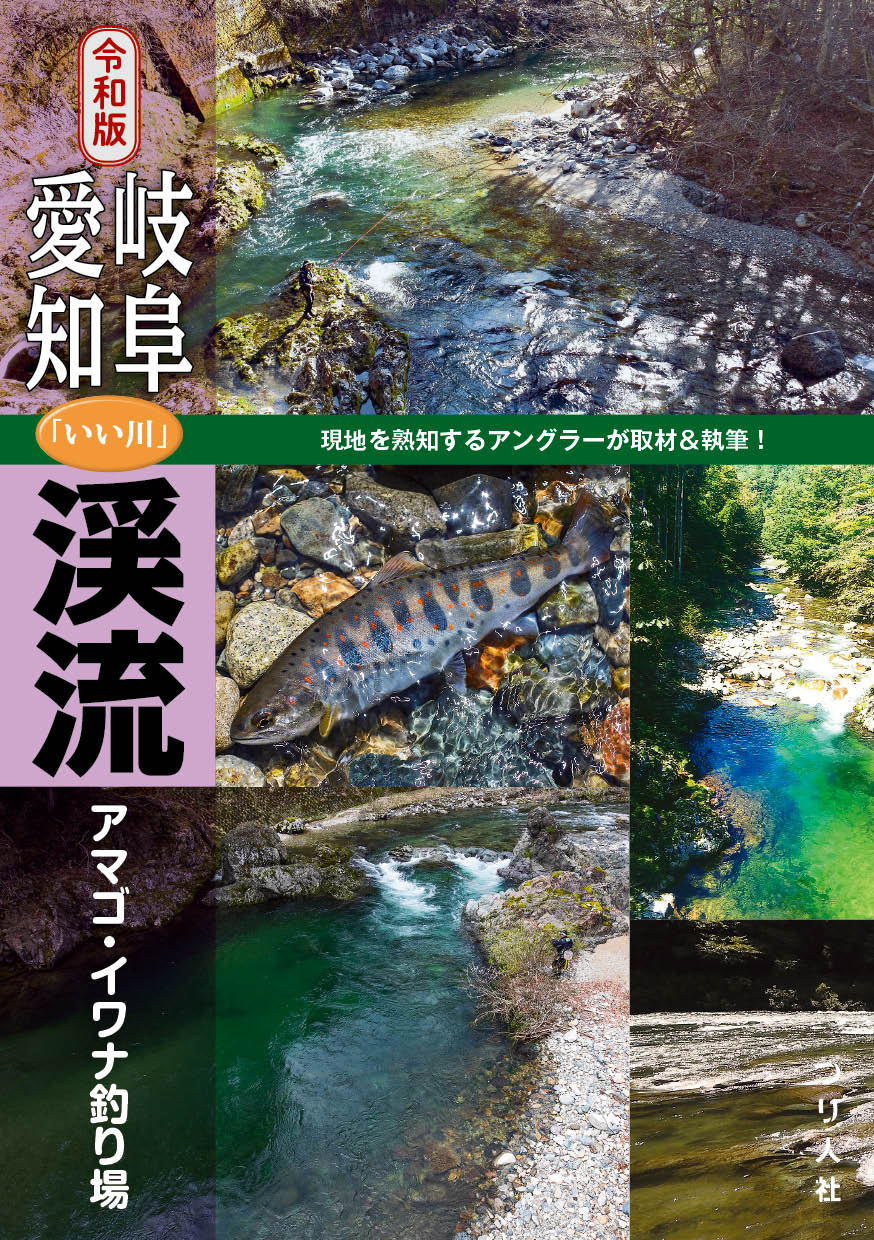 つり人社 令和版 岐阜 愛知 いい川 渓流アマゴ イワナ釣り場 大好評の いい川 渓流釣り場シリーズが 令和版 として完全リニューアル A5判並製144ページ 1月下旬発売開始 定価 紙版 1 540円 税込 電子版 1 386円 税込 T Co つり人社 令和版 岐阜 愛知 いい川 渓流アマゴ イワナ釣り場 大好評の いい川 渓流釣り場シリーズが 令和版 として完全リニューアル A5判並製144ページ 1月下旬発売開始 定価 紙版 1 540円 税込 電子版 1 386円 税込 T Co