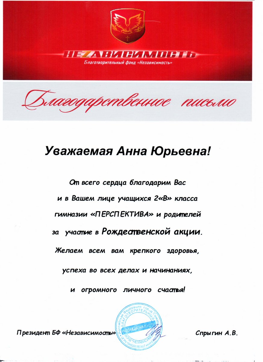 Гимназисты 2В с родителями и классным руководителем А. Ю. Меркуловой собрали сладкие подарки для детей из малоимущих и многодетных семей. В ответ получили благодарность от благотворительного фонда «Независимость» за участие в Рождественской акции. Приятно делать добро!