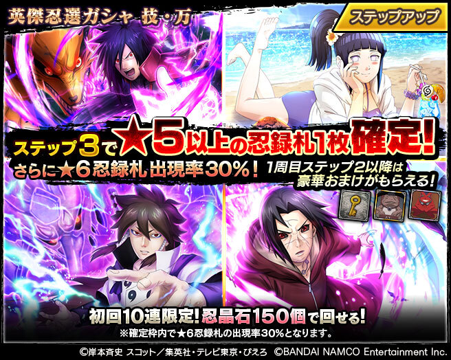 忍者borutage公式 英傑忍選ガシャ 技 万 開催 技タイプ 万能タイプ の忍の忍録札がピックアップされたステップアップガシャを開催 今回は 大筒木インドラ うちはイタチ 穢土転生 うちはマダラ 日向ヒナタ 常夏の休息 の全忍録
