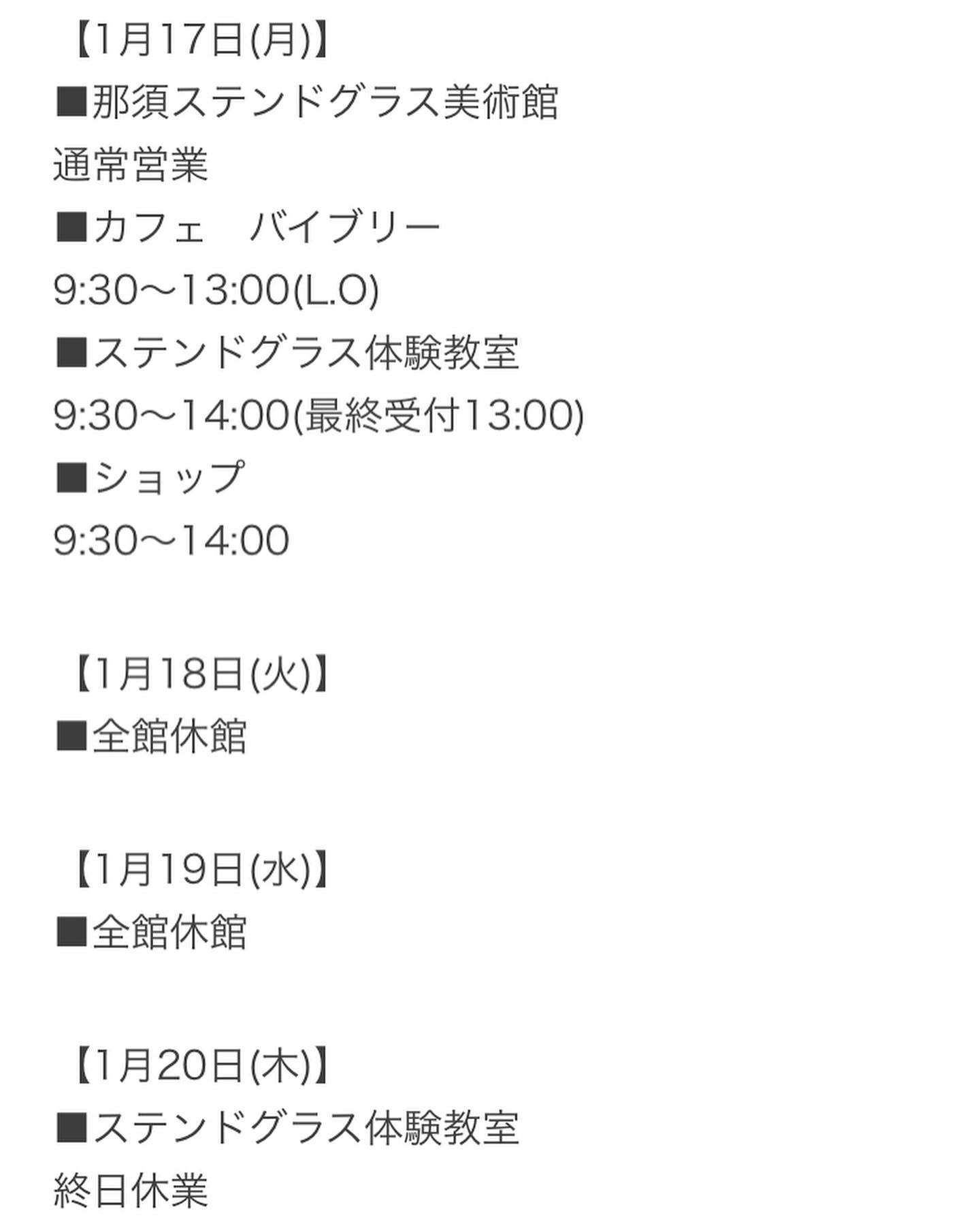 那須ステンドグラス美術館 1月17日から日までメンテナンスのため営業時間の変更がございます ご注意ください T Co Lgskmfwqbj Twitter