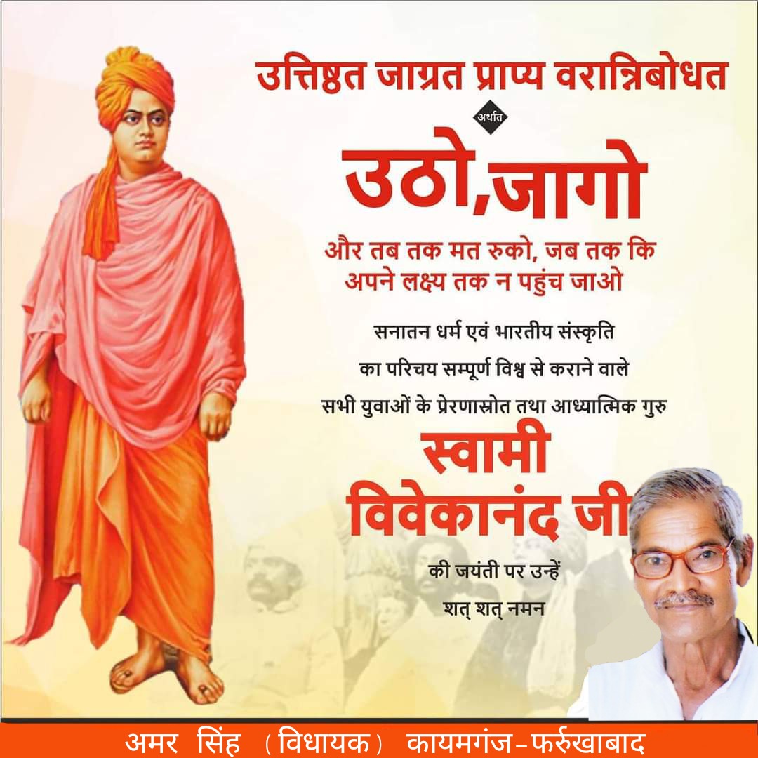 'उठो, जागो और तब तक मत रुको, 
जब तक कि अपने लक्ष्य तक न पहुंच जाओ।'

सनातन धर्म एवं भारतीय संस्कृति का परिचय सम्पूर्ण विश्व से कराने वाले सभी युवाओं के प्रेरणास्रोत तथा आध्यात्मिक गुरु स्वामी विवेकानंद जी की जयंती पर उन्हें शत् शत् नमन।  #SwamiVivekaNandJayanti2022