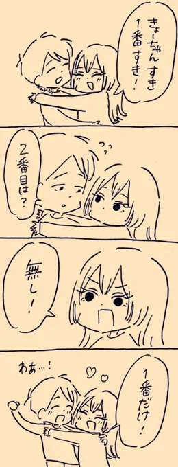 あなたしかいない
 #ミカコときょーちゃん 