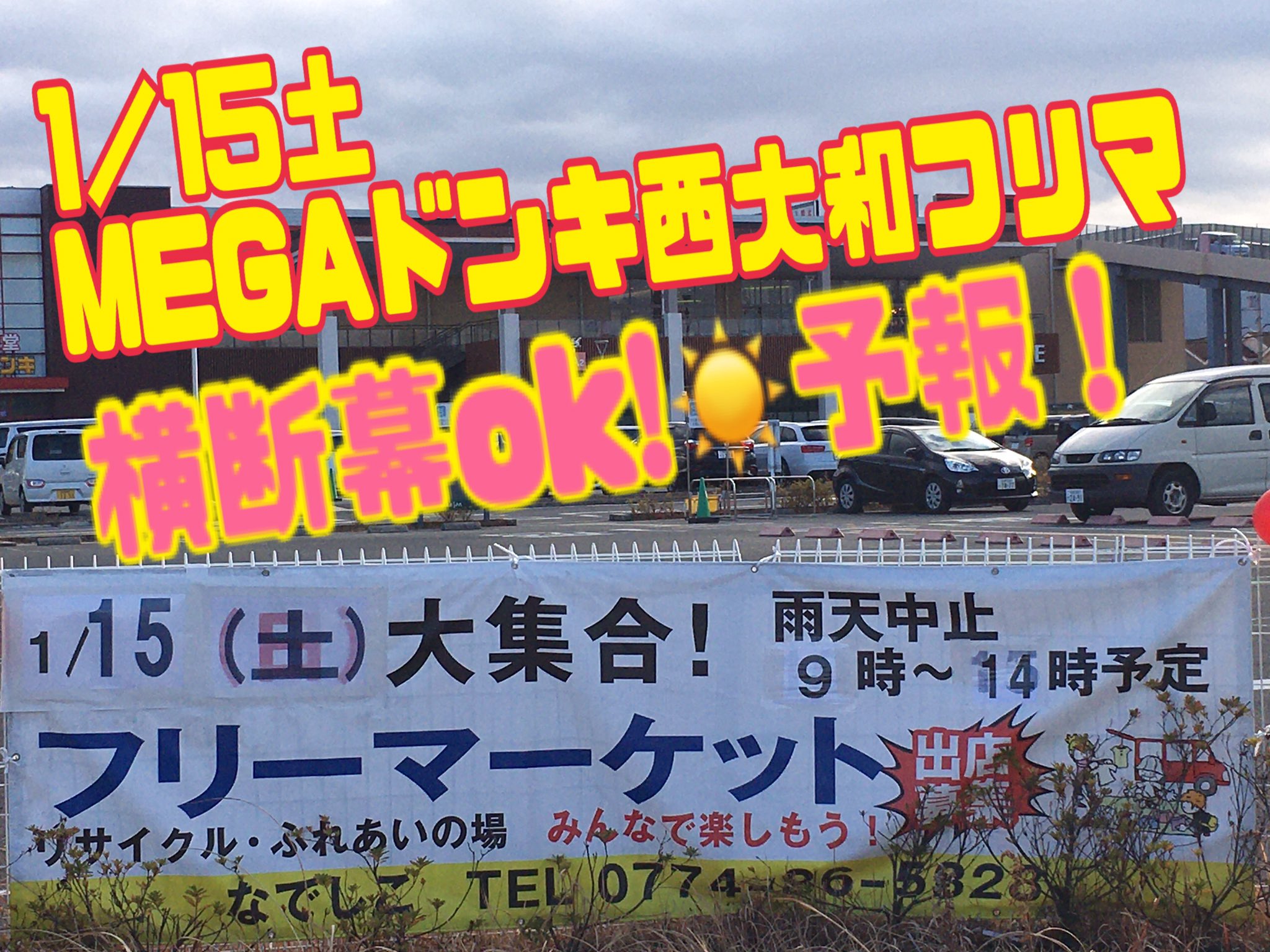 フリーマーケット京都 大阪 Twitterissa 1 15土 予報 Megaドンキ西大和フリマ 横断幕ok 看板設置 空き2ブース出ました T Co Hmazrd7xfm Twitter