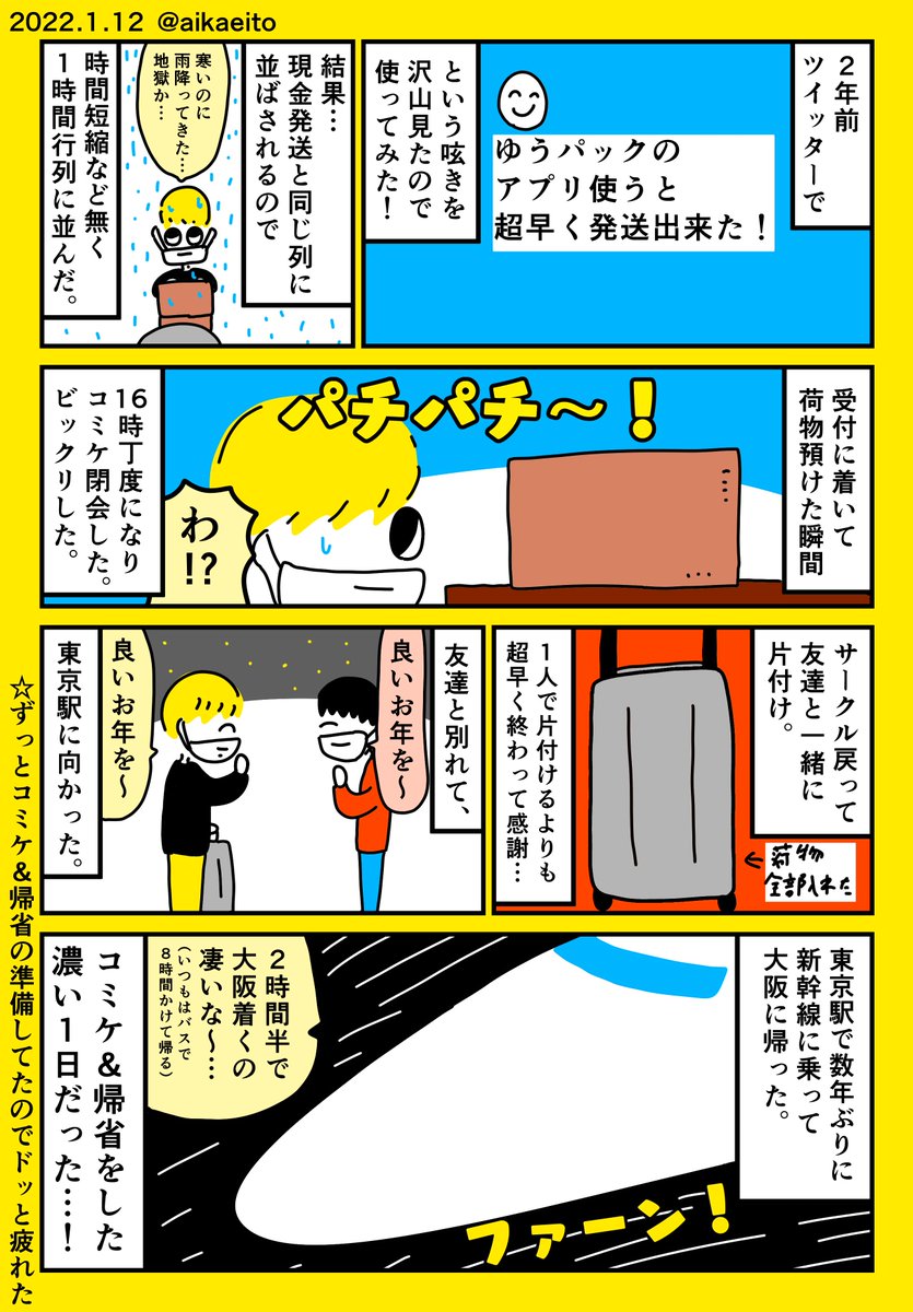 コミケ99のレポ漫画(激遅) 