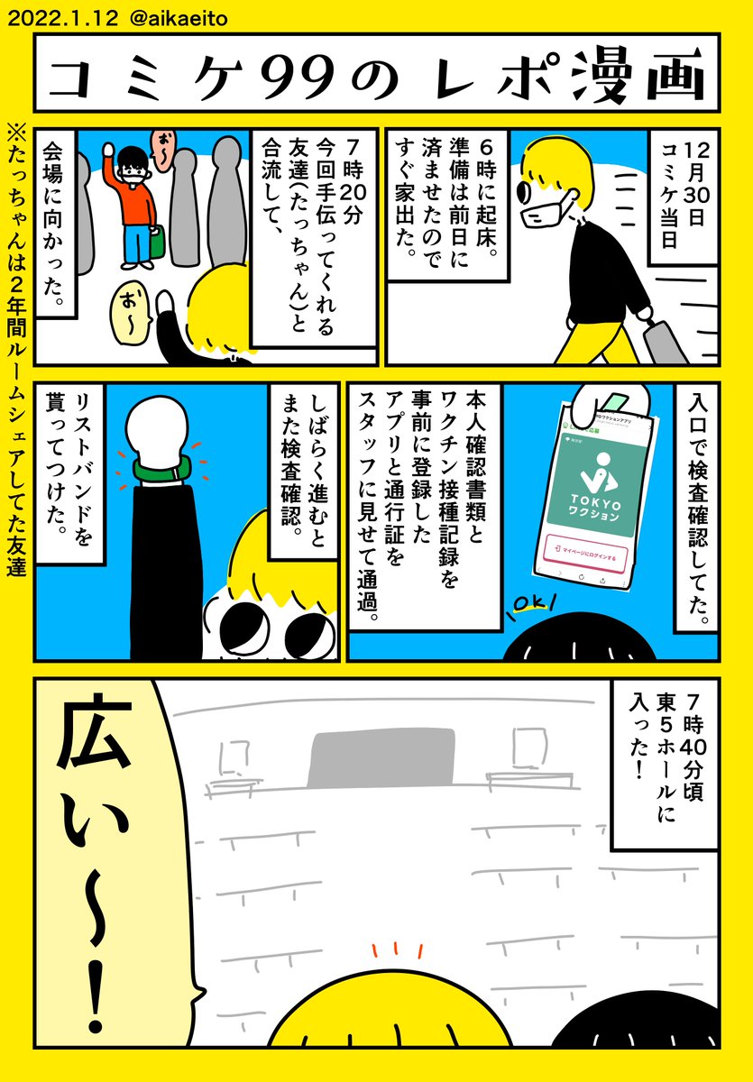 コミケ99のレポ漫画(激遅) 