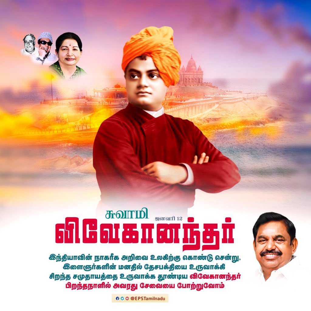 இந்தியாவின் பெருமையை உலக அரங்கிற்கு எடுத்து சென்ற மகான்,சிறந்த சமூக சீர்திருத்தவாதி,
தத்துவவாதி, சொற்பொழிவாளர், தேசபக்தியாளர்,இந்திய இளைஞர்களின் கலங்கரை விளக்கமாக திகழும் சுவாமி விவேகானந்தரின் பிறந்தநாளில் அவரின் சேவையை போற்றி வணங்குவோம்.
#VivekanandaJayanti