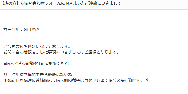 とらのあなに問い合わせをしたことがあるのだけど、購入数制限は出来る