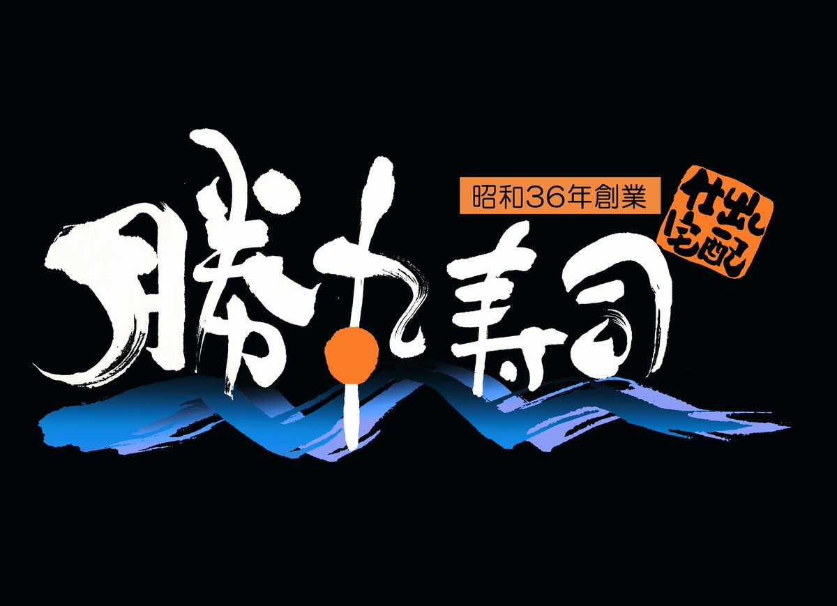 勝手ながら、明日の木曜日は所用のため午前中（もしかすると一日）はお休みとさせていただきます 金曜日・土曜日は仕込みとご予約分のみの営業になります