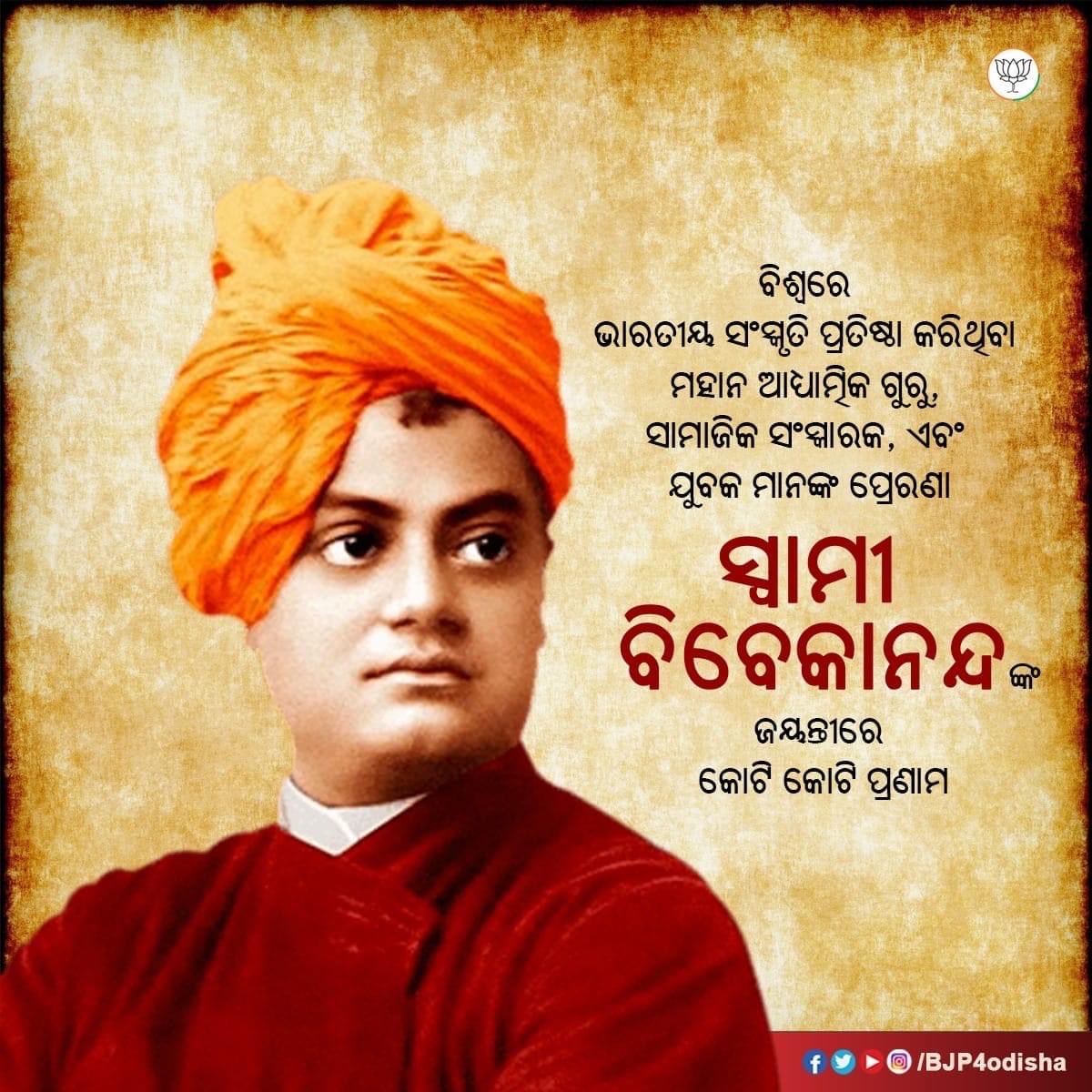 PrithivirajBJP's tweet photo. ସମଗ୍ର ବିଶ୍ବରେ ଭାରତୀୟ ସଂସ୍କୃତିର ଶ୍ରେଷ୍ଠତ୍ବକୁ ପ୍ରତିପାଦନ କରିଥିବା ଆଧ୍ଯାତ୍ମିକ ଗୁରୁ ତଥା ପ୍ରଖର ପ୍ରବକ୍ତା ସ୍ବାମୀ ବିବେକାନନ୍ଦଂକର ଜନ୍ମ ଜୟନ୍ତୀରେ ତାଂକ ପାଦପଦ୍ମରେ ମୋର କୋଟି କୋଟି ନମନ।ଏ ସମାଜ ତାଂକର ମହାନ୍ ଆଦର୍ଶରେ ଅନୁପ୍ରାଣିତ ହେଉ , ଏହାହିଁ ଆଜିର କାମନା । https://t.co/KOLxlXtq50