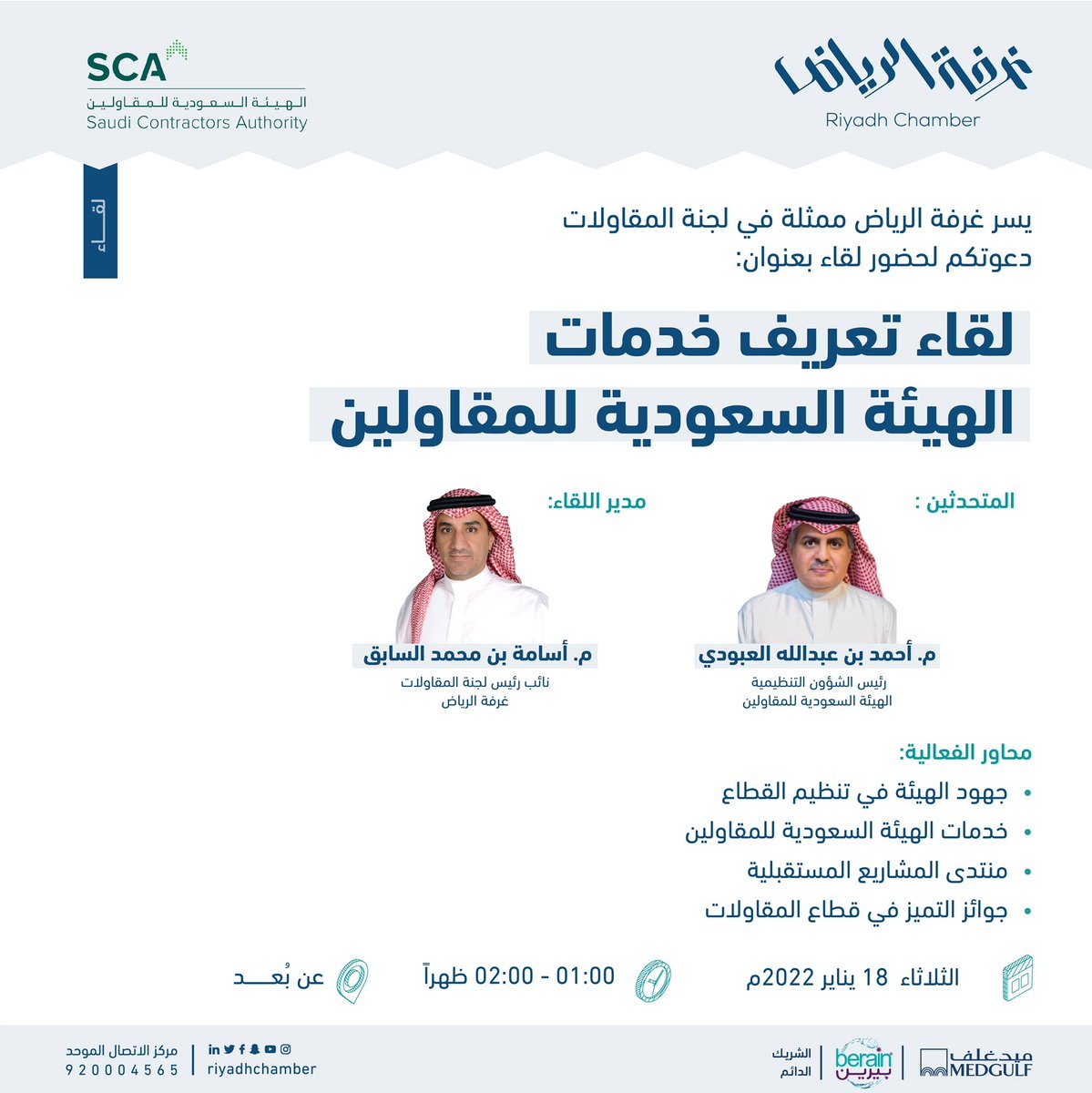 #دعوة
لحضور لقاء "تعريف خدمات الهيئة السعودية للمقاولين"

🗓 | الثلاثاء، 18 يناير  2022م 
🕰 | 1:00م
📍 | عن بعد 

للتسجيل:
bit.ly/3ncoQhE

#غرفة_الرياض
#صوت_اعمالك