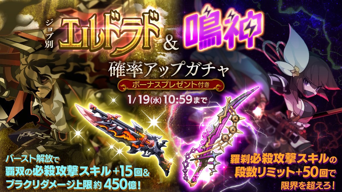 剣と魔法のログレス いにしえの女神公式 ガチャ 2回使える必殺スキルで敵を圧倒 ジョブ別 エルドラド 鳴神確率アップガチャ 販売 覇剣エルドラド は覇双の必殺攻撃スキル効果 15回 ブラクリダメージ上限約450億 霊刀鳴神 は羅刹必殺攻撃 剣と魔法のログレス いにしえの女神公式 ガチャ 2回使える必殺スキルで敵を圧倒 ジョブ別 エルドラド 鳴神確率アップガチャ 販売 覇剣エルドラド は覇双の必殺攻撃スキル効果 15回 ブラクリダメージ上限約450億 霊刀鳴神 は羅刹必殺攻撃