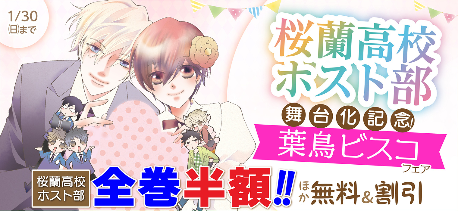 Lala編集部 Rt Hakusensha Enet 桜蘭高校ホスト部 全巻半額 ３巻まで無料で読める 桜蘭高校ホスト部 舞台化記念 ホスト部 の単行本未収録エピソード掲載 特別編 や 葉鳥ビスコ先生の他作品 千年の雪 ウラカタ なども