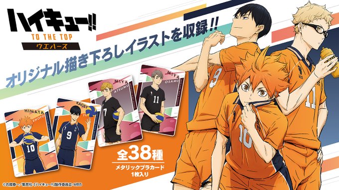 ハイキュー 限定描き下ろしイラスト含むカード付きウエハース発売決定
