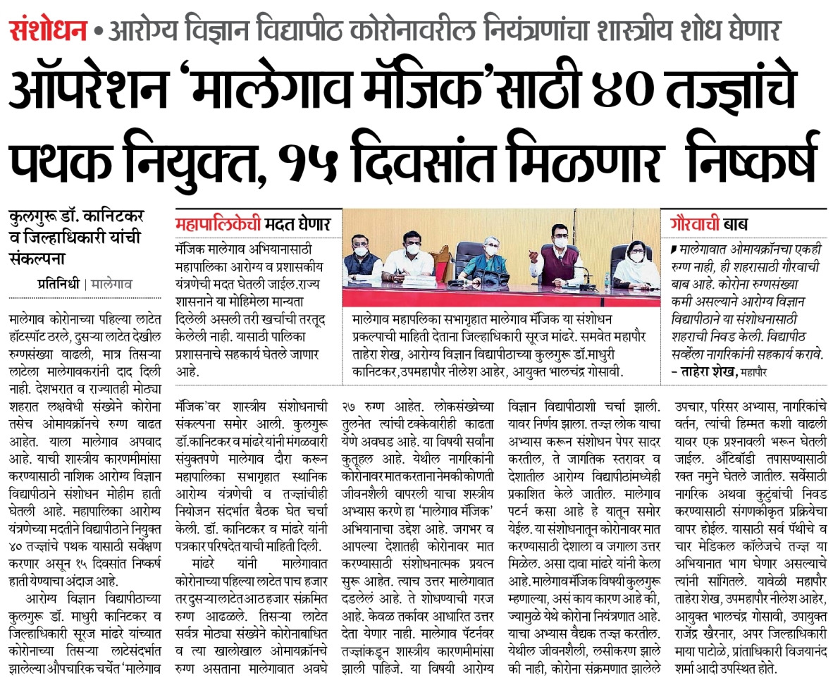 InfoNashik's tweet photo. ऑपरेशन  #मालेगाव मॅजिक साठी 40 तज्ञांचे पथक नियुक्त, 15 दिवसात मिळणार निष्कर्ष
@surmayu @DivyaMarathi 
#MHUS #malegaon #COVID19 #Omicron https://t.co/zpmm6qURBK