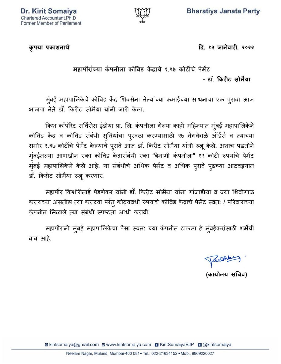 "COVID की कमाई"

शिवसेना मुंबई महापौर किशोरी पेडणेकर.... यांचा किश कॉर्पोरेट इंडिया कंपनीला मुंबई महानगरपालिकेचा वरळी विभागाने कोविड केंद्र/कार्यासाठी ₹1.97 कोटींचे ऑर्डर्स/पेमेंट केले (यादी, पुरावे सोबत देत आहे)

काही दिवसात अशाच आणखी कंपन्या, पेमेंट चे पुरावे मी प्रस्तुत करणार