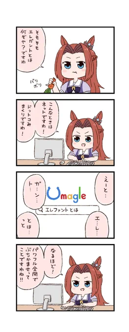 ウマ娘わくわく4コマまんが「タイピング」 