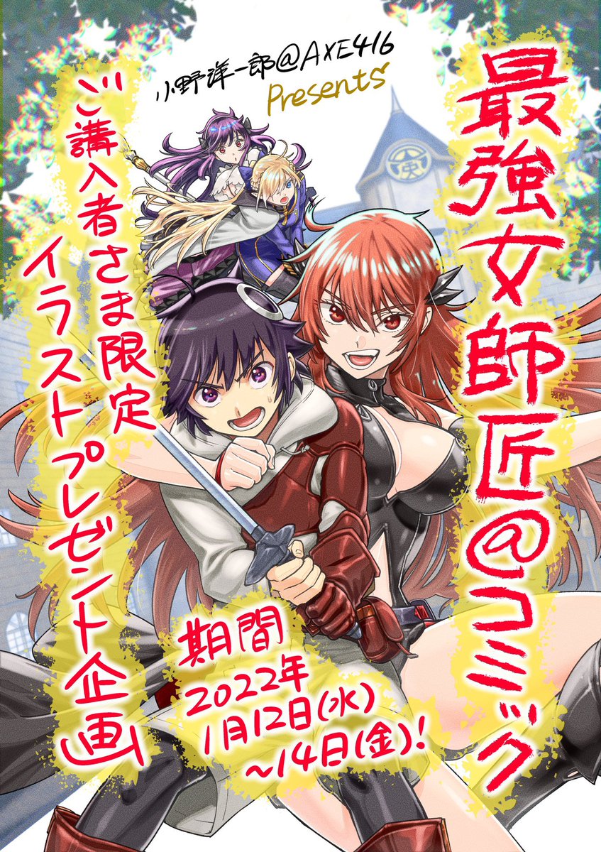 拡散して
祝🌸『最強女師匠たちが育成方針を巡って修羅場』@ comic1月12日発売

単行本発売記念で色々やるやしい
新人ではないので安定の作画力で女子は可愛く男子はかっこよくマッチョもモンスターもうまいぞ!
皆買おう https://t.co/SiTKEhPBPj 