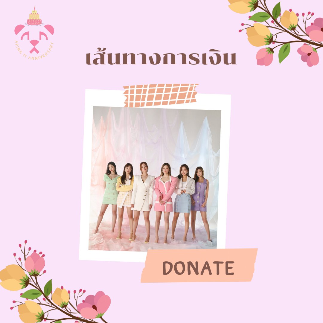THpandaproject's tweet photo. ✨ เส้นทางการเงินโปรเจกต์ #เอพิ้งค์11ปีสี่แผ่นดิน จะอัพเดตทั้งเงินเข้าและเงินออกในเธรดนะคะ อัพเดตตลอดทุกวัน แต่จะมีการสรุปแบบรูปทุกวันเสาร์ พร้อมกับชี้แจ้งการทำงานต่าง ๆ ในสเปซทุกวันเสาร์ เวลา 20.30 น. 
ทั้งนี้ผู้โดเนททุกคนสามารถเข้าโอเพนแชทเพื่อติดตามความคืบหน้าได้ตลอดค่ะ 💗 https://t.co/mlQwb5gsUp