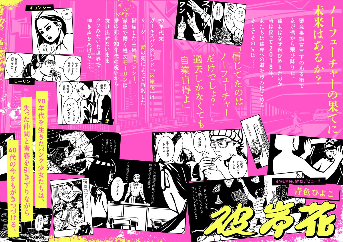 【🥀新連載開始!】
第3回トーチ漫画賞<山田参助賞>圧倒的受賞作!
青色ひよこ『彼岸花』
連載予告を公開します。

青春は終わってもパンク少女たちの人生は続く--
90'sを生きた少女たちの今を描く、著者入魂のデビュー作、お楽しみに🍁

1/18(火)連載スタート!
https://t.co/UIFrKK7cRI 
