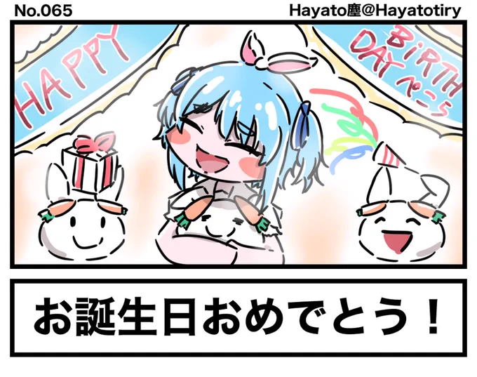 #日刊ホロマンガ No.065【創作1コマ】ぺこちゃん誕生日おめでとう!!!#ぺこらーと #兎田ぺこら生誕祭 