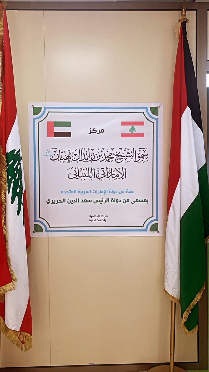 شكرا دولة #الإمارات_العربية_المتحدة قيادة وشعباً. شكرا سمو الشيخ محمد بن زايد، ليس فقط على التبرع بإنشاء مركز الشيخ محمد بن زايد الإماراتي - اللبناني الاستشفائي لمعالجة مرضى كورونا عند واجهة بيروت البحرية، بل على الوقوف الدائم إلى جانب #لبنان وشعبه في كل الاستحقاقات والمحطات.١/٢