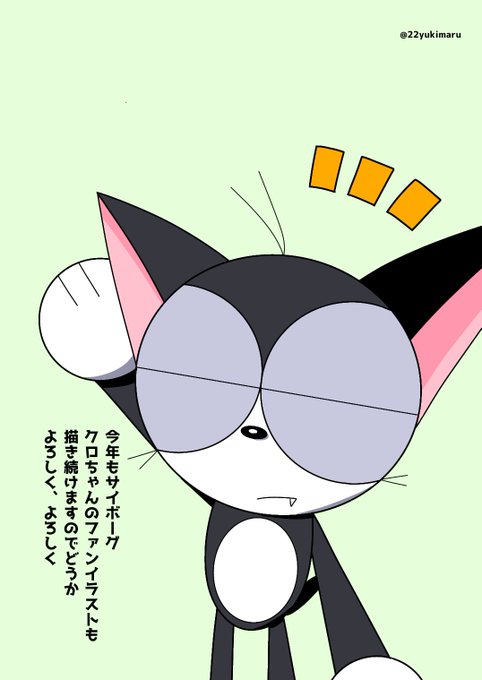 サイボーグクロちゃんのtwitterイラスト検索結果