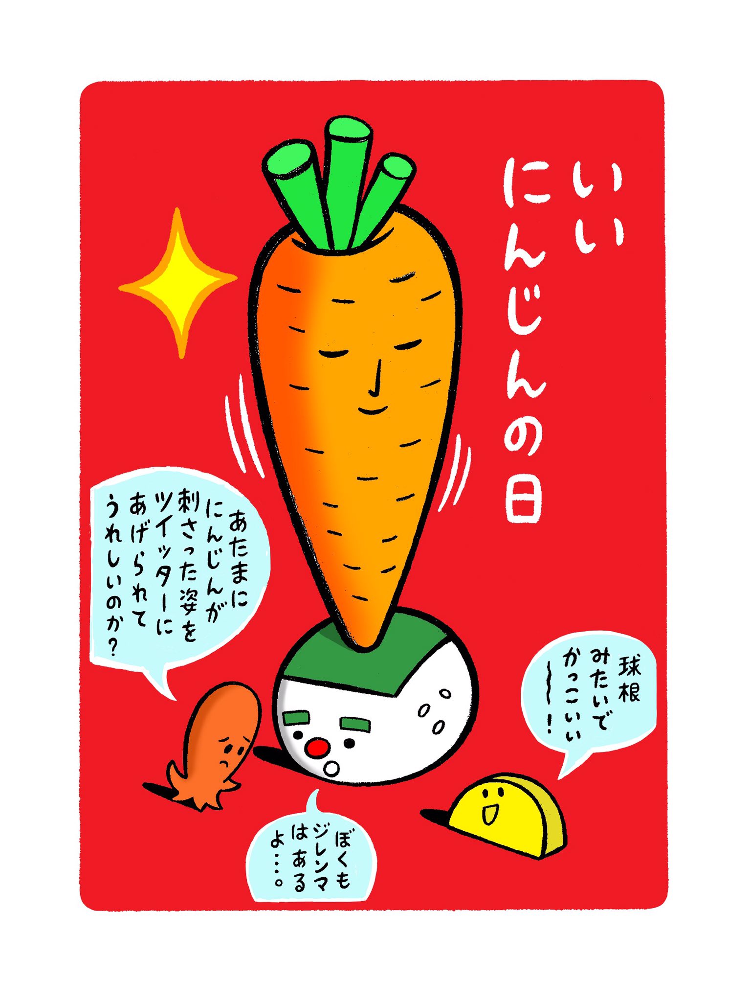 てるたま坊主 大人になるにつれ 子供のころに食べられなかったものが好物になったりします でも 人参だけはいまだにちょっと苦手です 今日は いいにんじんの日 漫画が読めるハッシュタグ 絵 イラスト いいにんじんの日 みんなで楽しむtwitter