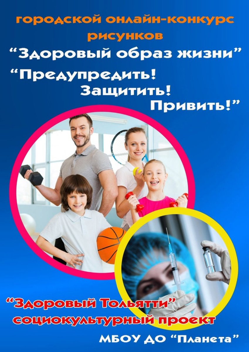 10 января в рамках проекта «Здоровый Тольятти» стартовал городской онлайн-конкурс рисунков и плакатов среди учащихся образовательных учреждений на тему здорового образа жизни.