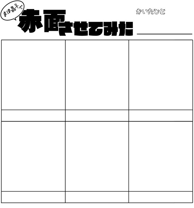 超絶突貫テンプレですがよかったら使ってね
特に報告いらないし何ならコマぶち抜いて大ゴマで晶ちゃんも入るようにしてもらっても大丈夫です
とにかく赤面が見たい 
