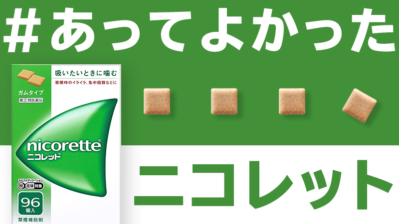 ニコレット®公式 (@nicorette_jp) on Twitter photo 