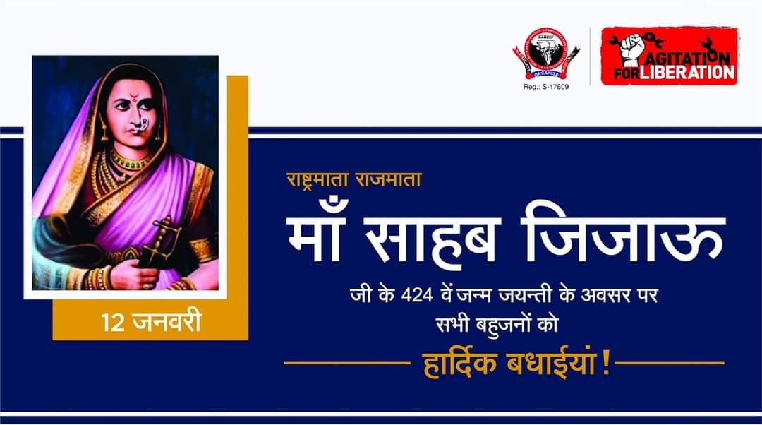 राष्ट्रमाता राजमाता माँसाहेब जिजाऊ जी की जन्म जयंती के अवसर पर विनम्र अभिवादन एवं सभी मूलनिवासी बहुजनों को हार्दिक बधाईयां...
#राजमाताजिजाऊ