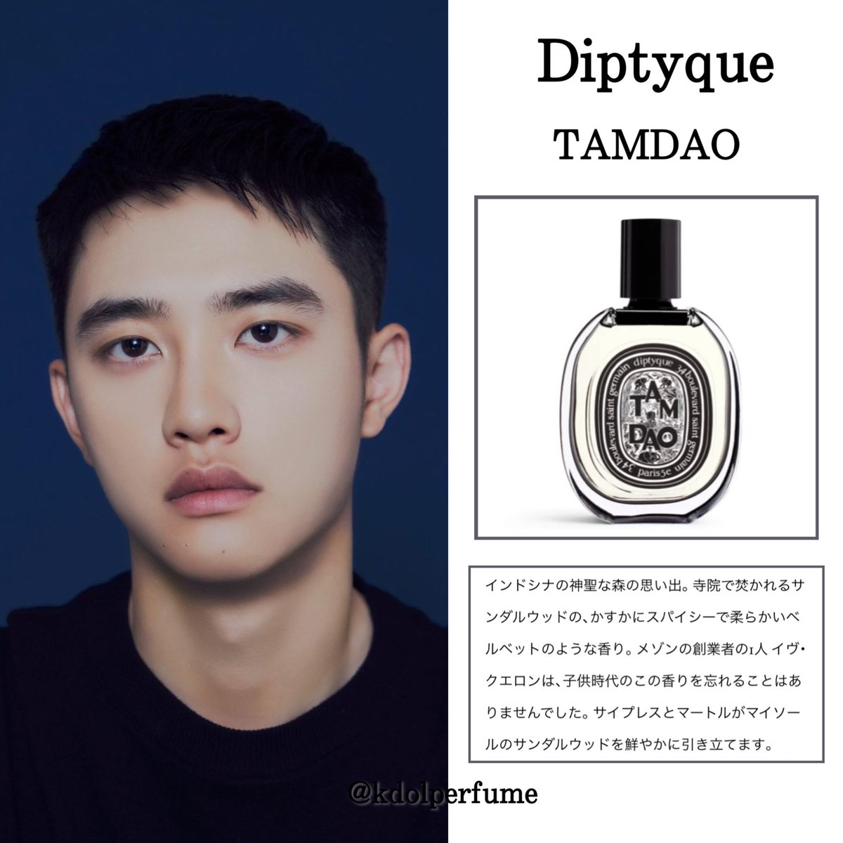 EXO #DO ギョンス ・Diptyque ‐ TAMDAO EDP (タムダオ オードパルファン)