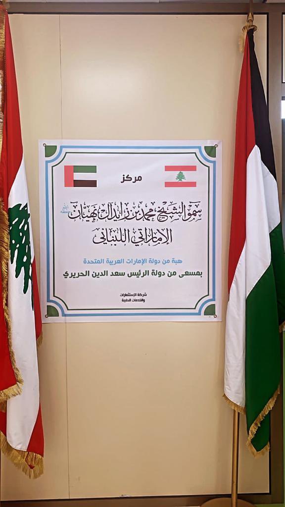 ميقاتي يفتتح "مركز بن زايد الإماراتي- اللبناني" لمعالجة مرضى كورونا برفقة وزير الصحة فراس الأبيض، والوزير السابق غطاس خوري