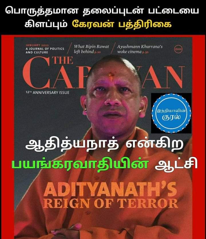 NKalaivendhan's tweet photo. உ.பி மக்களை விடுதலை பெற வாழ்த்துகிறோம்
கொடுங்கோலன் ஆட்சிக்கு முடிவு கட்டுங்கள்
இந்தியாவை காப்பாற்றும் பொறுப்பு உங்கள் வசம் மட்டுமே உள்ளது
#AdityanathReignOfTerror
#Modi_Made_Disaster https://t.co/lXd0Z0jmu3