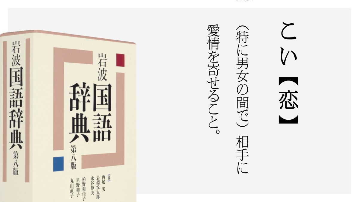kawaee_e's tweet photo. 同じことばでも、辞書によって解釈がぜんぜん違うので、引きくらべるとおもしろいですね。

例えば【恋】だと...... https://t.co/FKAfHGmJDq