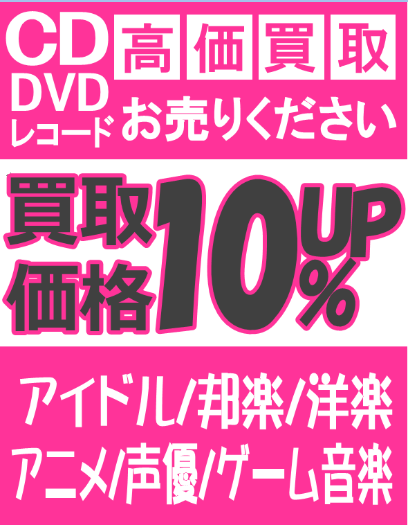 音吉プレミアム浜松店 音楽 アイドル アニメcd Dvd買取 Otokichipremium Twitter 音吉プレミアム浜松店 音楽 アイドル アニメcd Dvd買取 Otokichipremium Twitter