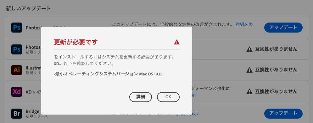 hiro_design_f's tweet photo. 先ほどAdobe XD開こうとしたら、
いつものXD本体のアップデートを求められる。

=>Mac OS をアップデートしないと、
最新版のXDにアップデートできない？？💦

これは想定外。勘弁して欲しいですね…。
すぐに開きたいんですが...。 https://t.co/sq9q6wEl5L