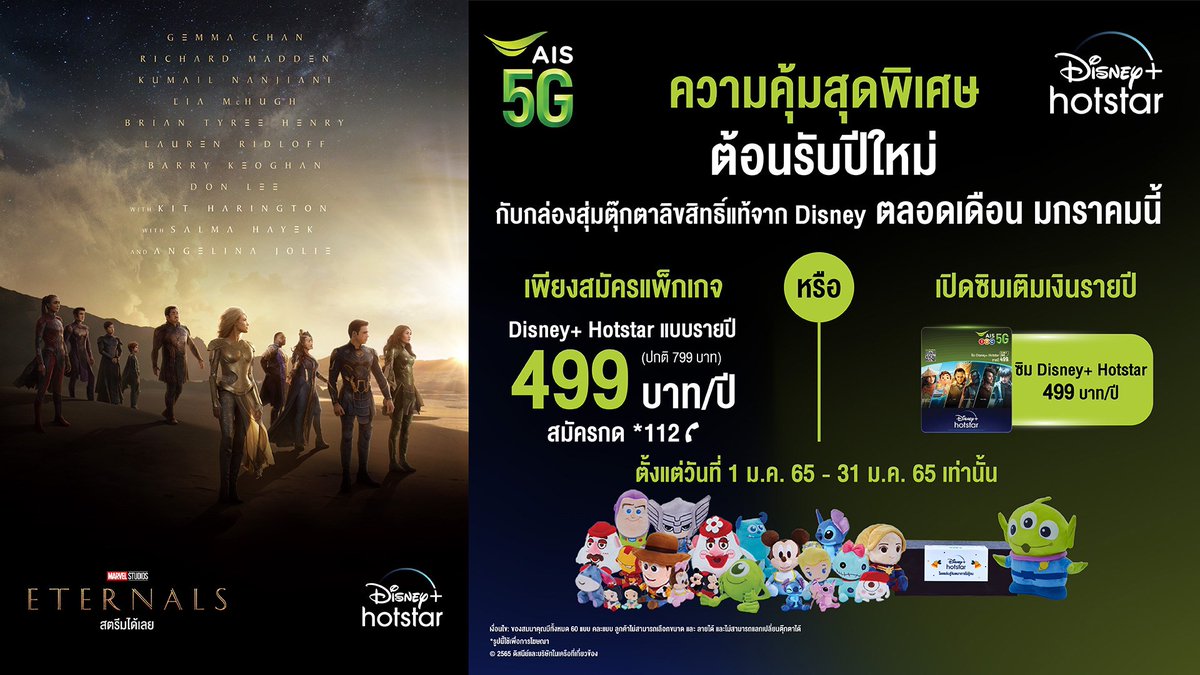 SNobuchi's tweet photo. ทุ๊กคนนน ตอนนี้เราได้ดู #ETERNALS ที่สตรีมบนDisney+Hotstarแล้วเราสมัครกับAISเพราะยังมีแพ็กเกจสุดพิเศษเฉพาะคนสมัครAISเท่านั้น499฿/ปี และยังได้กล่องสุ่มตุ๊กตาของแท้จากDisneyอีกด้วยและยังมีหนังและการ์ตูนให้ดูคุ้มหนักมาก!
#สตรีมETERNALSกับAIS5G
#DisneyPlusHotstarTH
#StreamingOnAIS5G https://t.co/B5bhNuf1K7