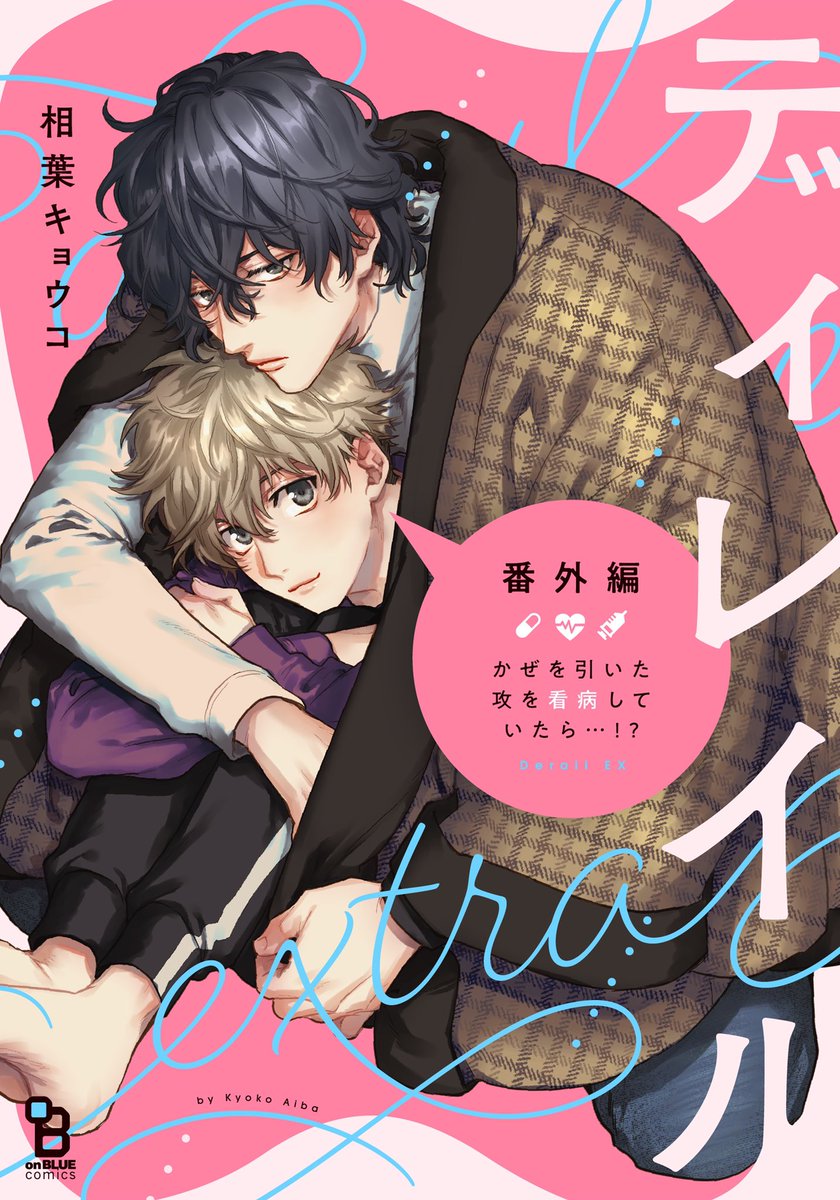 ㊗️🎉重版🕸️🦋
#相葉キョウコ(@kyoko_ar)先生『#ディレイル』7刷重版決定🥳👏

「キスが上手いなんてはじめて知った」
中毒者多数🚨🚑大ヒット幼馴染BL💗

⋰⋱⋰⋱⋰⋱⋰⋱⋰⋱⋰⋱⋰
番外編after story🤒🛌
各電子書店で好評発売中!!📱
⋱⋰⋱⋰⋱⋰⋱⋰⋱⋰⋱⋰⋱

試読📖https://t.co/NbEZiQ0R3Y 