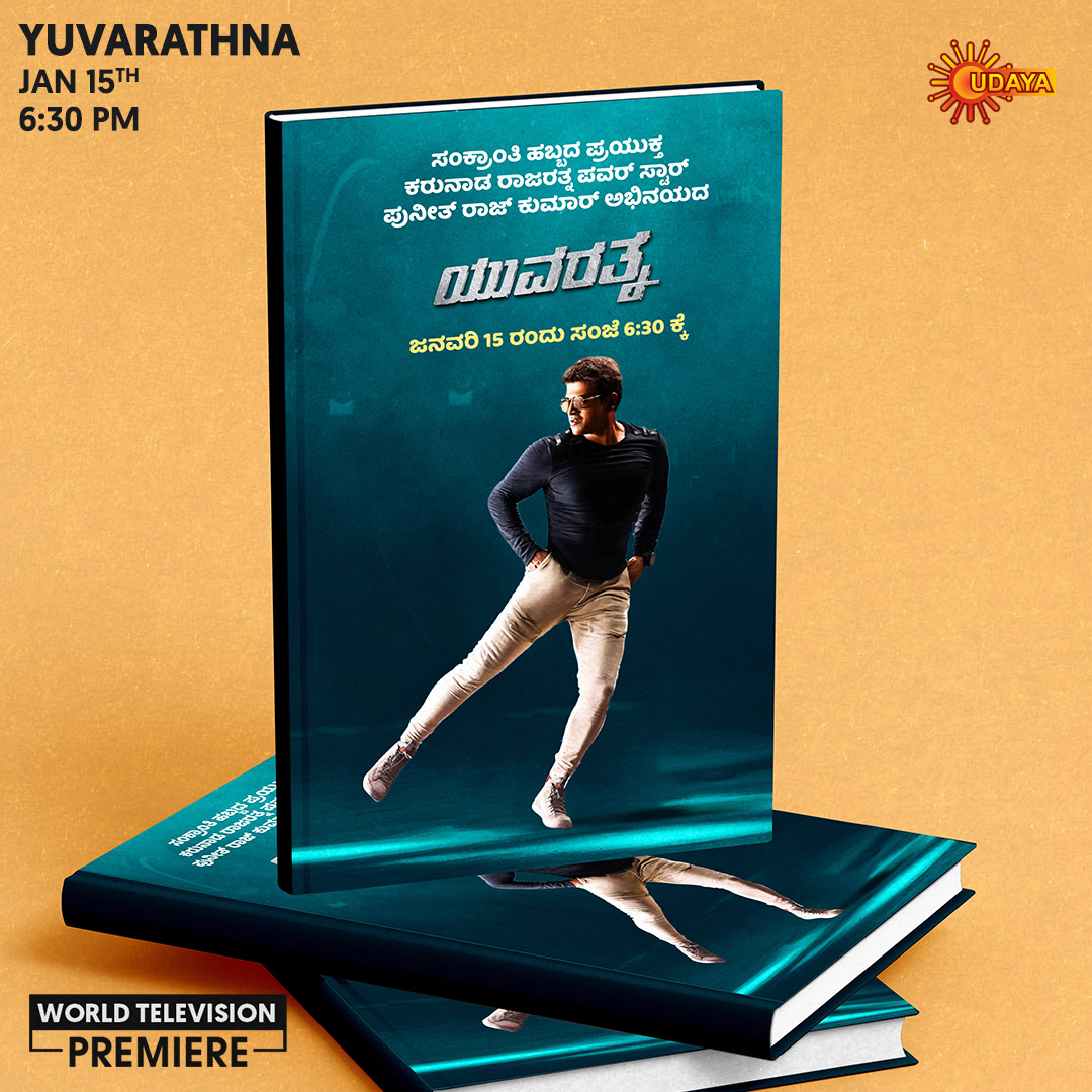 UdayaTV's tweet photo. #Yuvarthna | Jan 15th | 6:30 PM 
ಕರುನಾಡ ರಾಜರತ್ನ ಪವರ್ ಸ್ಟಾರ್ ಪುನೀತ್ ರಾಜ್ ಕುಮಾರ್ ನಟಿಸಿರುವ ' ಜನವರಿ 15 ರಂದು ಸಂಜೆ 6:30 ಕ್ಕೆ ನಿಮ್ಮ ನೆಚ್ಚಿನ ಉದಯ ಟಿ.ವಿಯಲ್ಲಿ. 
#UdayaTV #MoviesOnUdayaTV #TributeToAppu #YuvarathnaOnUdayaTV https://t.co/s1uAqnhiGT