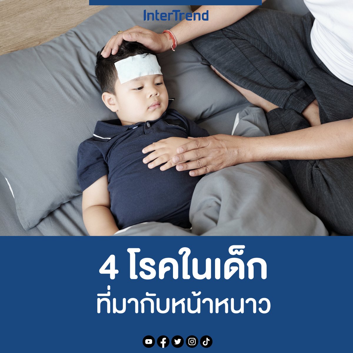 intertrend1's tweet photo. 4 โรคในเด็ก ที่มากับหน้าหนาว

- ไข้หวัดธรรมดา
- ไข้หวัดใหญ่ 
- อีสุกอีใส
- โรคปอดบวม

อ่านต่อ : https://t.co/1G1MRueEUa

#รู้หรือไม่ #หน้าหนาว #intertrend https://t.co/uKPDt6pyqA