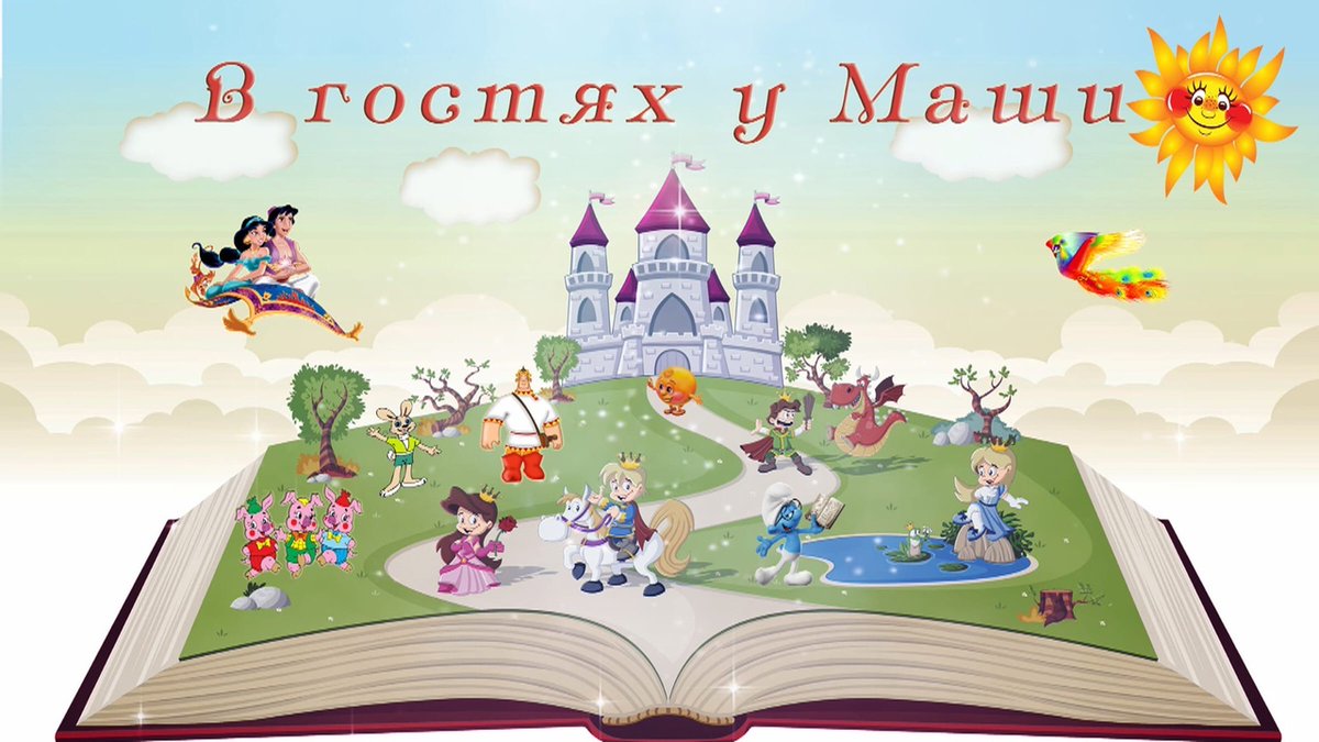 dk_tkk's tweet photo. Театрально-концертный комплекс «Дворец культуры» предлагает своим самым маленьким зрителям, посетить интернет гостиную «В гостях у Маши». Каждую субботу в 10:00 Маша читает для вас Сказки-минутки вместе со своими друзьями.
Не отвлекай маму от дел, послушай сказку! https://t.co/Lst0VZwNpH