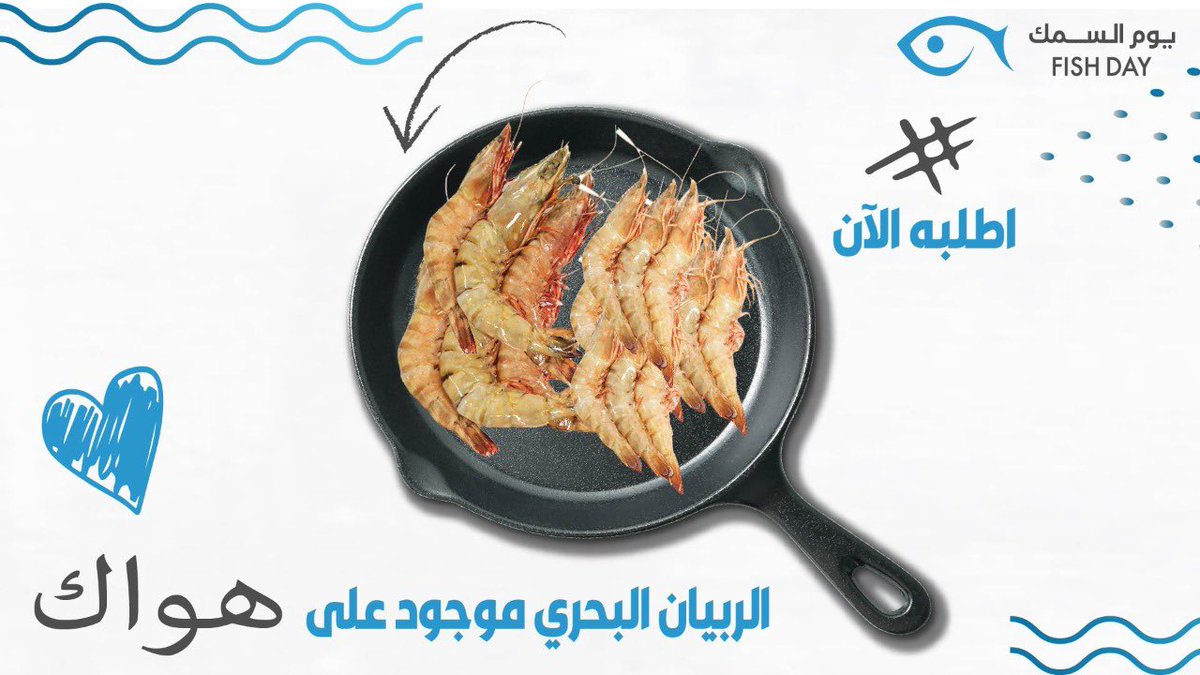 fishday_ksa's tweet image. هواك بحري ؟ 😍🍤🦐 #يوم_السمك #يوم_الجمعه #الرياض_اليوم #الرياض_الان #سمك #ربيان #ربيان_بحري