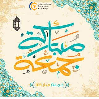 جمعة مباركة 👏 اجعلوها عامره بالذكر وقراءه سوره الكهف 💙