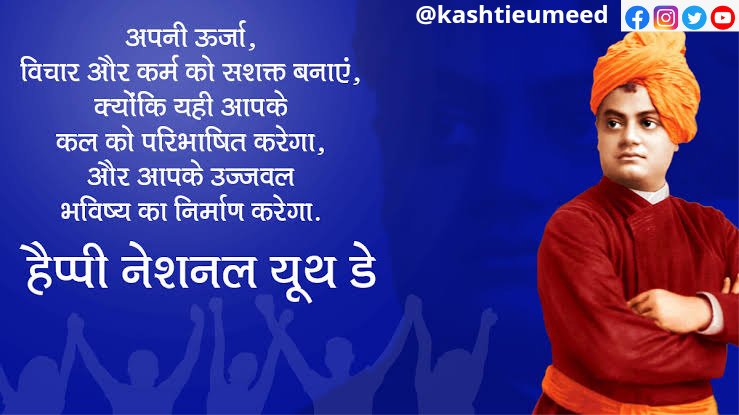 kashtieumeed's tweet photo. युवा दिवस 2022 की शुभकामनाएं
#youthday2020 #youthday #nationalyouthday https://t.co/qCASYX2zW7