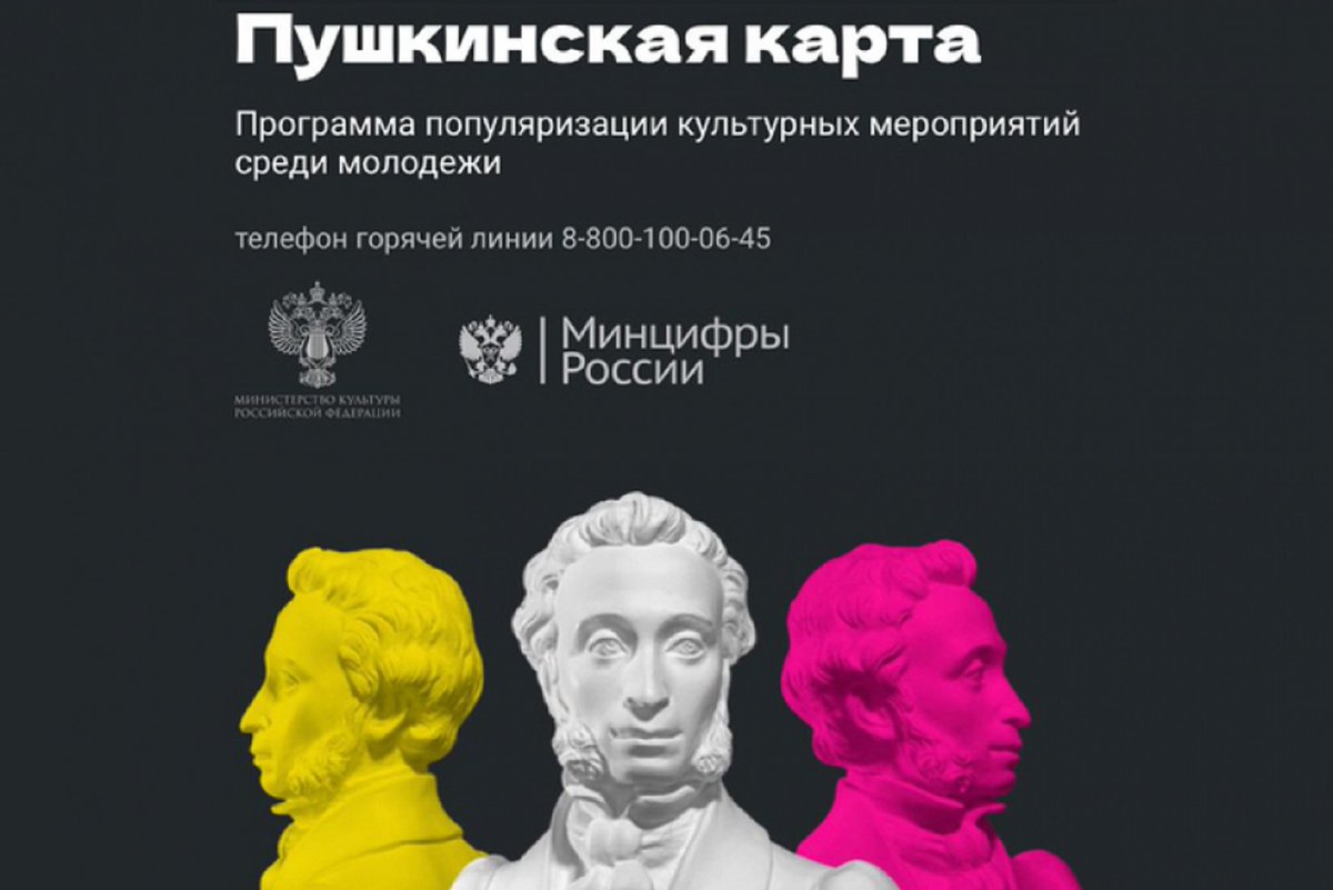 uprobraz2018's tweet photo. Проект #Пушкинскаякарта за три с небольшим месяца реализации приобрёл огромную популярность у молодёжи. С февраля 2022 года возможностей у карты стало больше. Её владельцы теперь могут посещать не только театры, музеи, выставки и другие культурные мероприятия, но и кинотеатры. https://t.co/RXQYHec9sn