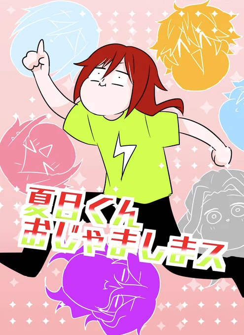 1/23ブリデ30新刊サンプル①
東6 リ02a【こながらす産販売所】
『夏目くんおじゃましまス』
B5/40P/¥500
夏目中心オールキャラ
⚠️キャラ崩壊注意⚠️
夏目くんがESの全ユニットに体験加入するお話です!
先生やあんずちゃん達も登場します👋
よろしくお願いします!✨ 
