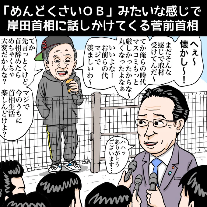 『「めんどくさいOB」みたいな感じで岸田首相に話しかけてくる菅前首相』

https://t.co/YgVCM8ycxf

#イラスト #illustration #イラストレーター #illustrator #お絵描き #漫画 #学校あるある #あるある #岸田総理 